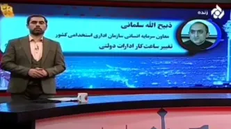 دستور مهم به دستگاه‌های اجرایی درباره کارمندان