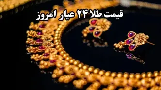 قیمت طلا ۲۴ عیار و قیمت طلا ۱۸ عیار ؛ جمعه ۱۹ اردیبهشت ماه ۱۴۰۴ + قیمت دینار و دلار
