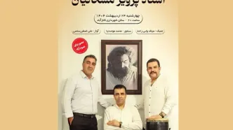 نکوداشت پرویز مشکاتیان با اجرای زنده در کلارآباد