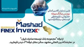 حضور بانک توسعه صادرات ایران در اولین نمایشگاه بین المللی بورس، بانک، بیمه، خصوصی سازی و معرفی فرصت های سرمایه گذاری مشهد