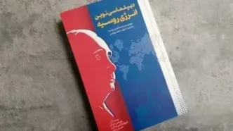 دیپلماسی روسیه در عصر پوتین