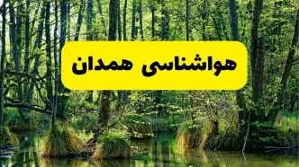 پیش بینی هواشناسی همدان ۲۴ ساعت آینده | پیش بینی وضعیت آب و هوا همدان فردا دوشنبه ۲۹ اردیبهشت ۱۴۰۴