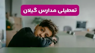 آخرین خبر از تعطیلی مدارس گیلان فردا شنبه ۱۳ اردیبهشت ۱۴۰۴/ مدارس رشت فردا شنبه ۱۳ اردیبهشت ۱۴۰۴ تعطیل شد؟