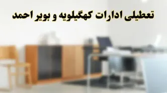 آیا ادارات استان کهگیلویه و بویراحمد فردا شنبه ۱۳ اردیبهشت ۱۴۰۴ تعطیل است؟/ اخبار تعطیلی ادارات یاسوج شنبه سیزدهم اردیبهشت ۱۴۰۴