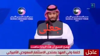 ببینید| این فیلم منتشر شده از بن سلمانی جعلی از آب درآمد