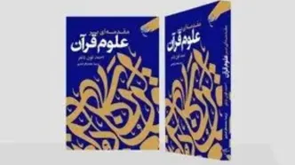 کتاب «مقدمه‌ای بر علوم قرآن» روانه بازار نشر شد
