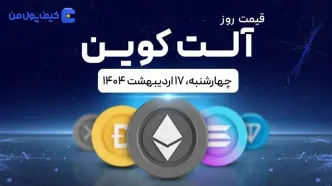 قیمت آلت‌کوین های امروز ۱۷ اردیبهشت ۱۴۰۴