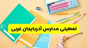 آیا مدارس آذربایجان غربی شنبه ۴ بهمن ۱۴۰۴ تعطیل است؟ | تعطیلی مدارس ارومیه شنبه