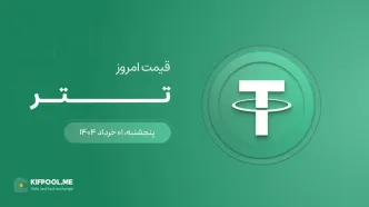 قیمت تتر امروز ۰۱ خرداد ۱۴۰۴