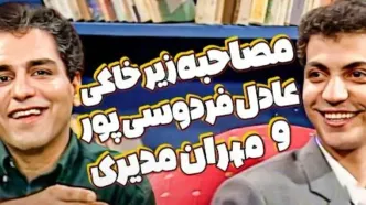 نوستالژی امروز؛ اولین مصاحبه زیرخاکی مهران مدیری با عادل فردوسی پور در سال 78 / شروع کارش چقد خجالتی بود + ویدئو