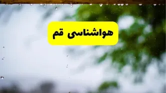 هواشناسی قم شنبه ۲۷ اردیبهشت ۱۴۰۴ | پیش بینی وضعیت آب و هوا قم فردا ۲۷ اردیبهشت ۱۴۰۴