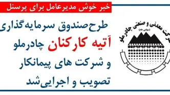 اجرای طرح صندوق سرمایه‌گذاری آتیه برای کارکنان چادرملو