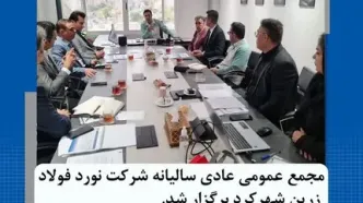 مجمع عمومی عادی سالیانه شرکت نورد فولاد زرین شهرکرد برگزار گردید
