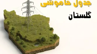 ساعات خاموشی گرگان سه‌شنبه ۲۳ اردیبهشت ۱۴۰۴ + جدول قطعی برق شهرستان‌ های استان گلستان ۲۳ اردیبهشت ۱۴۰۴