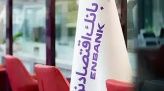 نحوه فعالیت شعب بانک اقتصاد نوین در روز پنج‌شنبه ۰۱ خرداد ۱۴۰۴