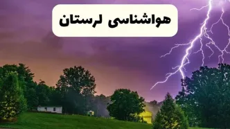 پیش بینی وضعیت آب و هوا لرستان فردا سه شنبه ۱۶ اردیبهشت ماه ۱۴۰۴ اعلام شد | خبر فوری هواشناسی لرستان ۱۶ اردیبهشت + هواشناسی خرم آباد