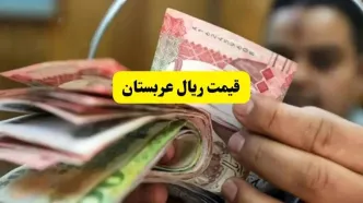 قیمت ریال عربستان امروز شنبه ۷ تیر ماه ۱۴۰۴