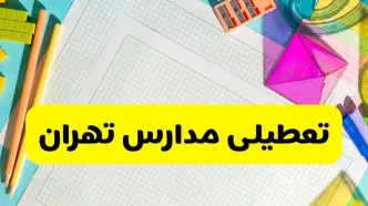 آیا مدارس استان تهران فردا دوشنبه ۲۲ اردیبهشت ۱۴۰۴ تعطیل است؟ / آخرین اخبار تعطیلی مدارس تهران
