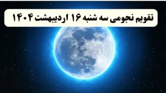 تقویم نجومی فردا سه شنبه ۱۶ اردیبهشت ۱۴۰۴ | تقویم نجومی همسران سه شنبه ۱۶ اردیبهشت ۱۴۰۴