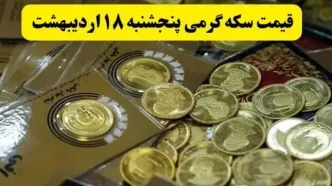 آخرین قیمت سکه گرمی امروز پنجشنبه ۱۸ اردیبهشت ماه ۱۴۰۴ + جدول قیمت