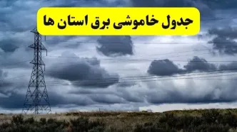 جدول زمان‌بندی قطع برق استان ها پنجشنبه ۱۸ اردیبهشت ۱۴۰۴ | برنامه قطعی برق شهرستان ها فردا پنجشنبه ۱۸ اردیبهشت ۱۴۰۴ + لیست مناطق