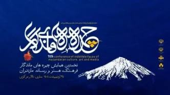 نکوداشت نامداران فرهنگ و هنر مازندران