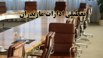 آیا ادارات استان مازندران فردا یکشنبه ۴ خرداد ۱۴۰۴ تعطیل است؟/ جزئیات تعطیلی ادارات ساری چهارم خرداد ۱۴۰۴