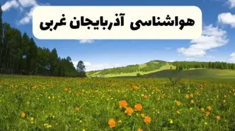 پیش‌بینی دقیق هواشناسی آذربایجان غربی فردا دوشنبه ۲۲ اردیبهشت ۱۴۰۴ | وضعیت آب‌وهوا ارومیه در ۲۴ ساعت آینده + هواشناسی استان‌های آذربایجان غربی