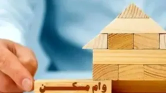 وام خرید مسکن افزایش یافت/ محدودیت سن بنا برداشته شد