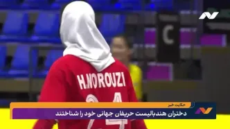 دختران هندبال حریفان خود را در جهانی شناختند
