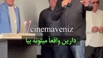شوخی جالب رضا عطاران در تولد اصغر سمسارزاده