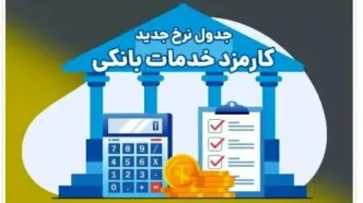 اعلام تعرفه‌های جدید کارمزد خدمات بانکی در بانک ملی ایران
