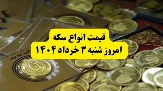 قیمت انواع سکه به تومان امروز شنبه ۳ خرداد ۱۴۰۴ + جدول | سکه تمام امروز چند؟