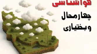 خبر فوری هواشناسی چهارمحال و بختیاری ۲۴ ساعت آینده | پیش بینی وضعیت آب و هوا چهارمحال و بختیاری فردا سه شنبه ۲۳ اردیبهشت ۱۴۰۴ + هواشناسی شهرکرد
