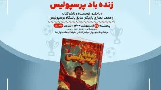 کتاب «زنده‌باد پرسپولیس» در «کافه‌کتابخون‌ها» رونمایی می‌شود