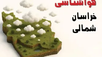 پیش بینی وضعیت آب و هوا خراسان شمالی فردا چهارشنبه ۲۴ اردیبهشت ۱۴۰۴ | هواشناسی بجنورد و خراسان شمالی در ۲۴ ساعت آینده اعلام شد