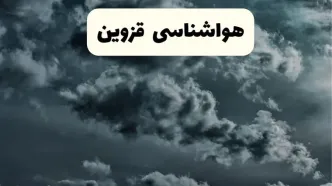 پیش بینی وضعیت آب و هوا قزوین فردا یکشنبه ۱۴ اردیبهشت ماه ۱۴۰۴ | هواشناسی قزوین ۲۴ ساعت آینده اعلام شد