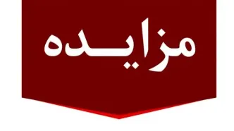 برگزاری مزایده عمومی املاک مازاد بانک ملت