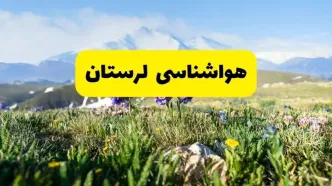 اخبار پیش‌بینی هواشناسی لرستان فردا چهارشنبه ۷ خرداد ۱۴۰۴ | هواشناسی خرم‌آباد فردا هفتم خرداد ماه | پیش‌بینی آب‌وهوای استان لرستان در ۲۴ ساعت آینده