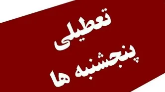 بررسی مجدد مصوبه تعطیلی پنجشنبه‌ها در مجلس؛ ایراد مجمع تشخیص رفع شد