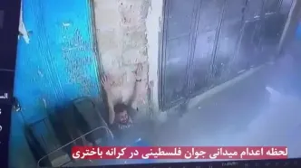 لحظه اعدام تکان دهنده جوان فلسطینی در کرانه باختری+ فیلم