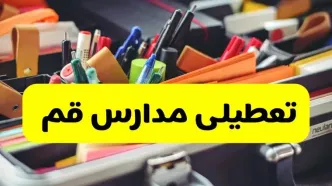 جزئیات تعطیلی مدارس استان قم فردا شنبه ۲۰ اردیبهشت ۱۴۰۴ / مدارس قم شنبه بیستم اردیبهشت تعطیل شد؟