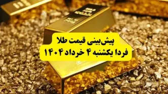 پیش‌بینی قیمت طلا فردا یکشنبه ۴ خرداد ۱۴۰۴ | قیمت طلا تا چقدر بالا می‌رود؟ | فردا طلا بخریم یا نه؟