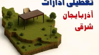 آیا ادارات استان آذربایجان شرقی فردا سه شنبه ۲۳ اردیبهشت ۱۴۰۴ تعطیل است؟/ جزئیات تعطیلی ادارات تبریز بیست و سوم اردیبهشت ۱۴۰۴