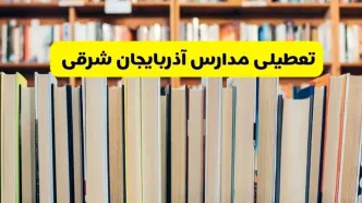 تعطیلی مدارس استان آذربایجان شرقی فردا سه شنبه ۱۶ اردیبهشت ۱۴۰۴/ اخبار فوری تعطیلی مدارس تبریز سه‌شنبه شانزدهم اردیبهشت