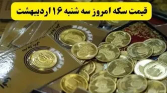 قیمت سکه امامی و قیمت سکه بهار آزادی امروز سه شنبه ۱۶ اردیبهشت ماه ۱۴۰۴ + قیمت انواع سکه