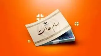 واریز ۲۲ میلیون تومان به پرتفوی سهام عدالتی ها از امشب | مشاهده سهام عدالت با کد ملی