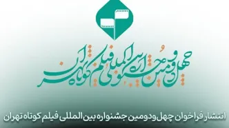 فراخوان چهل‌ودومین جشنواره بین‌المللی فیلم کوتاه تهران منتشر شد