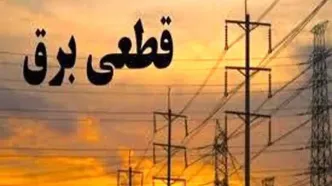 اطلاع از ساعت دقیق قطعی برق | جدول قطعی برق تهران پنجشنبه ۱۸ اردیبهشت ۱۴۰۴ | برنامه خاموشی های تهران و استان های دیگر