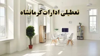 تعطیلی ادارات کرمانشاه فردا چهارشنبه ۲۴ اردیبهشت ۱۴۰۴ | آیا فردا ۲۴ اردیبهشت ادارات کرمانشاه تعطیل است؟